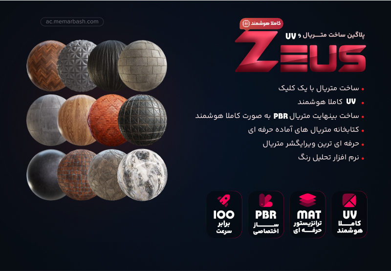 پلاگین ساخت متریال  Zeus